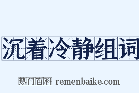 沉着冷静组词是什么意思的图片